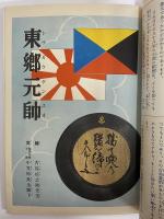 講談社の絵本23　東郷元帥