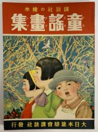 講談社の絵本25　童謡画集