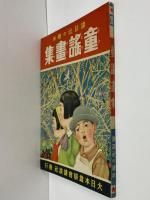 講談社の絵本25　童謡画集