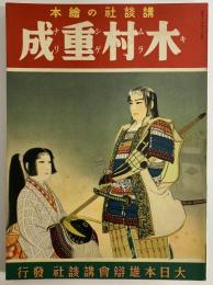 講談社の絵本27　木村重成