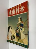 講談社の絵本27　木村重成