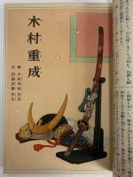 講談社の絵本27　木村重成