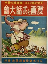 講談社の絵本30　漫画とお話大会
