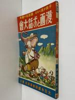 講談社の絵本30　漫画とお話大会