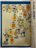講談社の絵本30　漫画とお話大会