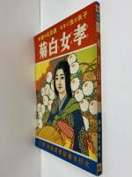 講談社の絵本32　孝女白菊