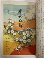 講談社の絵本32　孝女白菊