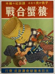 講談社の絵本33　猿蟹合戦