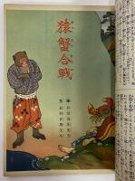 講談社の絵本33　猿蟹合戦
