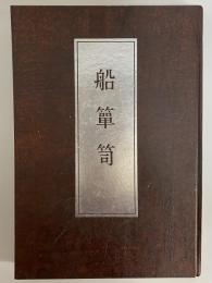 船箪笥