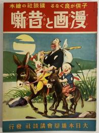 講談社の絵本34　漫画と昔噺