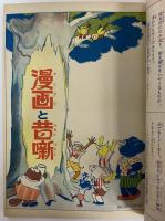 講談社の絵本34　漫画と昔噺