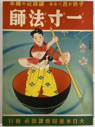 講談社の絵本36　一寸法師