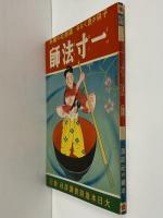 講談社の絵本36　一寸法師