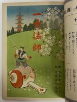 講談社の絵本36　一寸法師