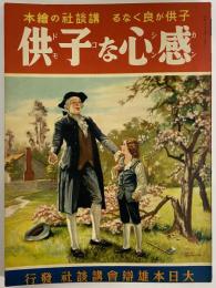 講談社の絵本37　感心な子供