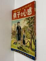 講談社の絵本37　感心な子供