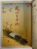 講談社の絵本37　感心な子供