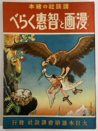 講談社の絵本38　漫画と智恵くらべ