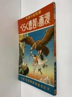 講談社の絵本38　漫画と智恵くらべ