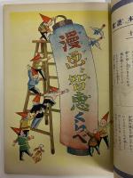 講談社の絵本38　漫画と智恵くらべ