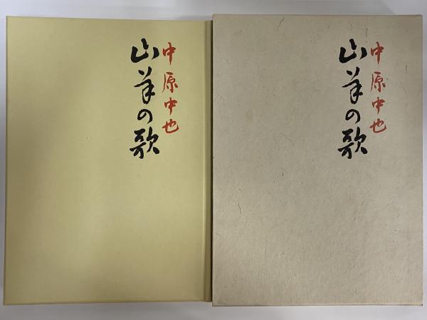 山羊の歌　　中原中也　　詩歌文学館　名著復刻 中原中也『山羊の歌』（名著復刻 詩歌文学館<山茶花セット