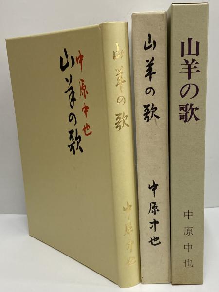 山羊の歌　　中原中也　　詩歌文学館　名著復刻 中原中也『山羊の歌』（名著復刻 詩歌文学館<山茶花セット