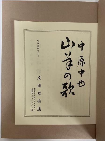 山羊の歌　　中原中也　　詩歌文学館　名著復刻 山羊の歌 （名著復刻 詩歌文学館 山茶花セット）(中原中也