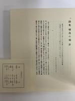 詩集　転身の頌　（名著復刻　詩歌文学館　山茶花セット）