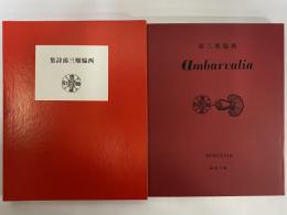 西脇順三郎詩集　Ambarvalia　（名著復刻　詩歌文学館　石楠花セット）　