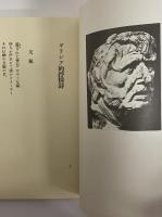 西脇順三郎詩集　Ambarvalia　（名著復刻　詩歌文学館　石楠花セット）　