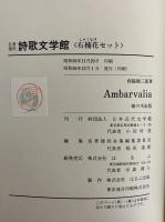 西脇順三郎詩集　Ambarvalia　（名著復刻　詩歌文学館　石楠花セット）　