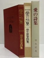 愛の詩集　（名著復刻　詩歌文学館　石楠花セット）