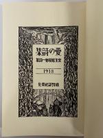 愛の詩集　（名著復刻　詩歌文学館　石楠花セット）