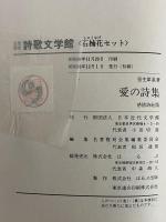 愛の詩集　（名著復刻　詩歌文学館　石楠花セット）