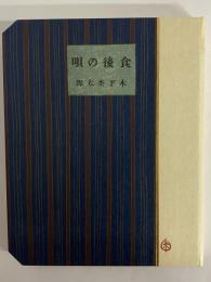 食後の唄　（名著復刻　詩歌文学館　石楠花セット）