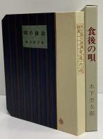 食後の唄　（名著復刻　詩歌文学館　石楠花セット）