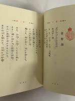 食後の唄　（名著復刻　詩歌文学館　石楠花セット）