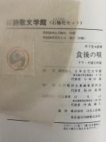 食後の唄　（名著復刻　詩歌文学館　石楠花セット）