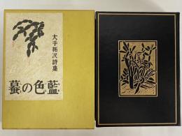 藍色の蟇　（名著復刻　詩歌文学館　紫陽花セット）