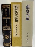 藍色の蟇　（名著復刻　詩歌文学館　紫陽花セット）