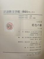 藍色の蟇　（名著復刻　詩歌文学館　紫陽花セット）