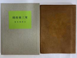 聖三稜玻璃　（名著復刻　詩歌文学館　紫陽花セット）