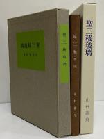 聖三稜玻璃　（名著復刻　詩歌文学館　紫陽花セット）
