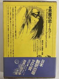 悪魔の恋　（世界幻想文学大系1）