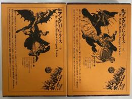 マンク　上・下　（世界幻想文学大系2A・2B）