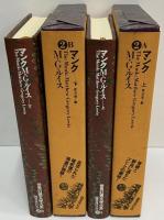マンク　上・下　（世界幻想文学大系2A・2B）