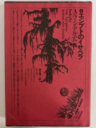 エジプトのイサベラ　（世界幻想文学大系4）