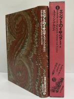 エジプトのイサベラ　（世界幻想文学大系4）