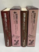 放浪者メルモス　上・下　（世界幻想文学大系5A・5B）